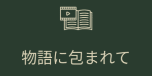 物語に包まれて